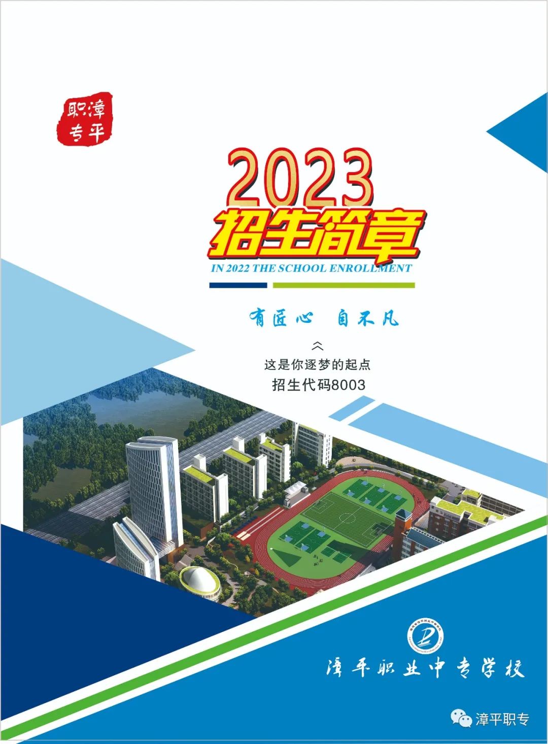 漳平职业中专学校2023年招生简章