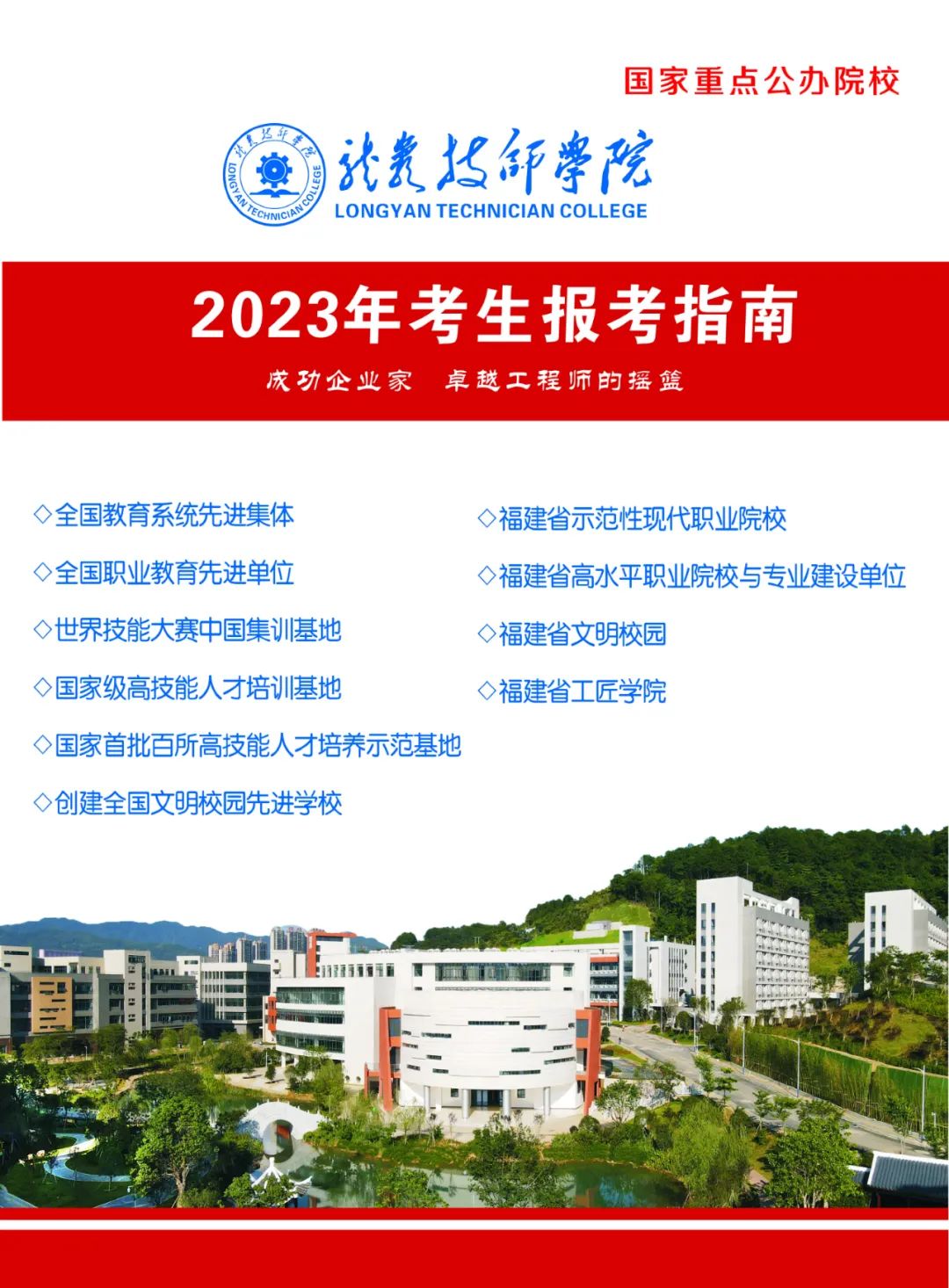 龙岩技师学院2023年招生简章