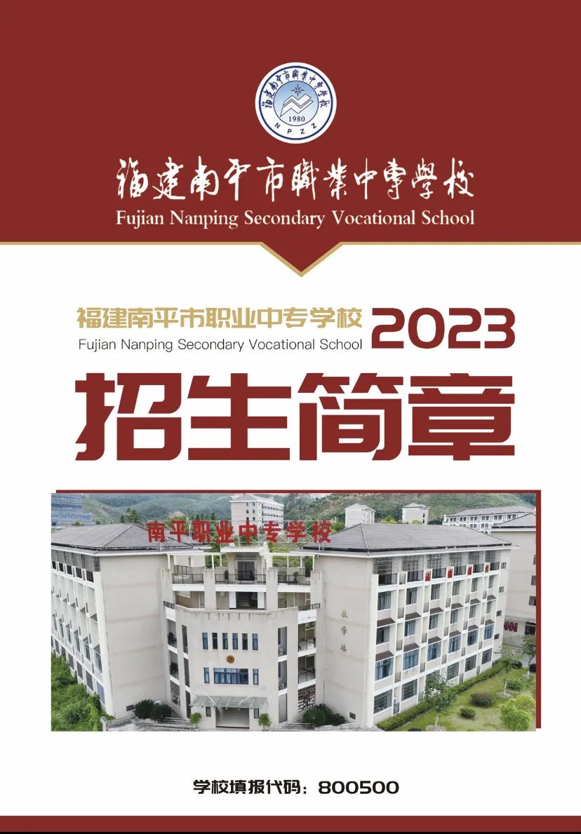 南平职业中专学校2023年招生简章