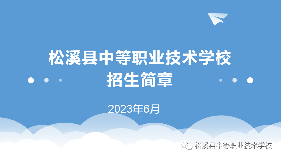 松溪县中等职业学校2023招生简章