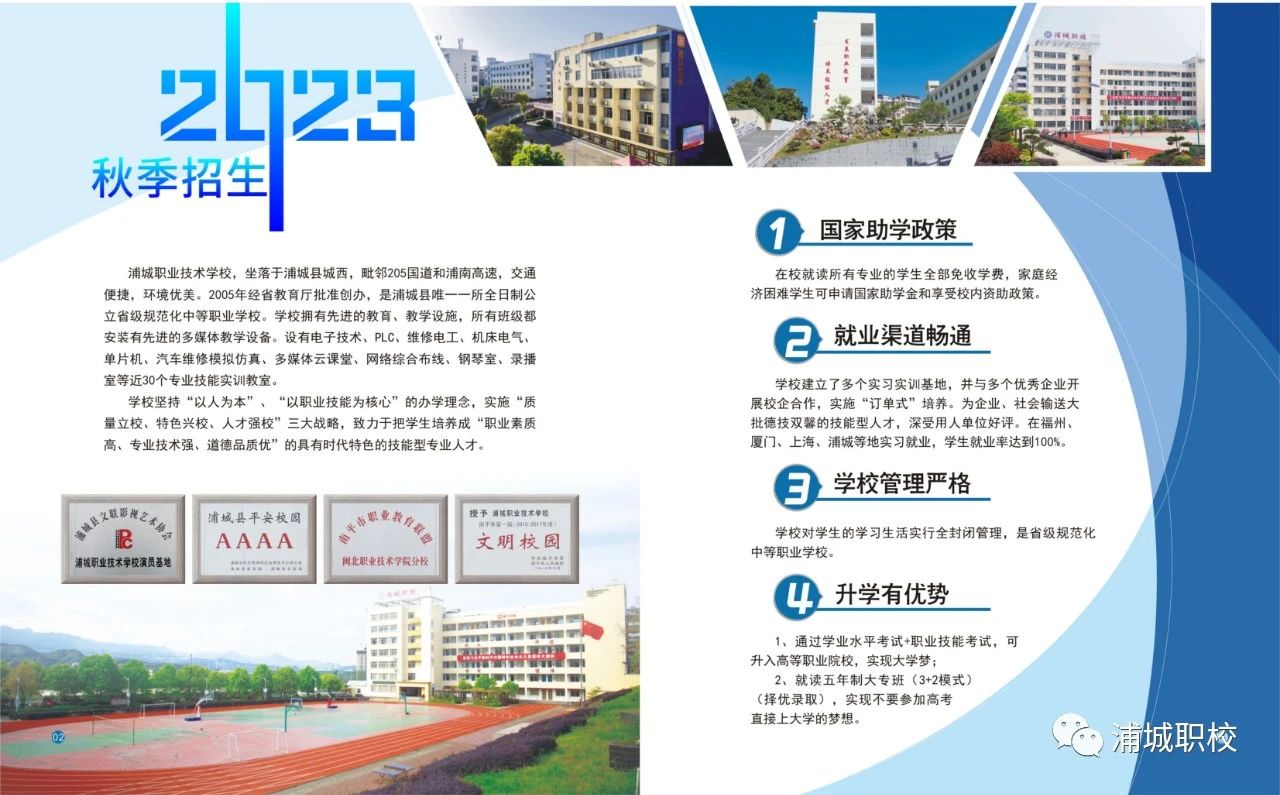 浦城职业技术学校2023年招生简章