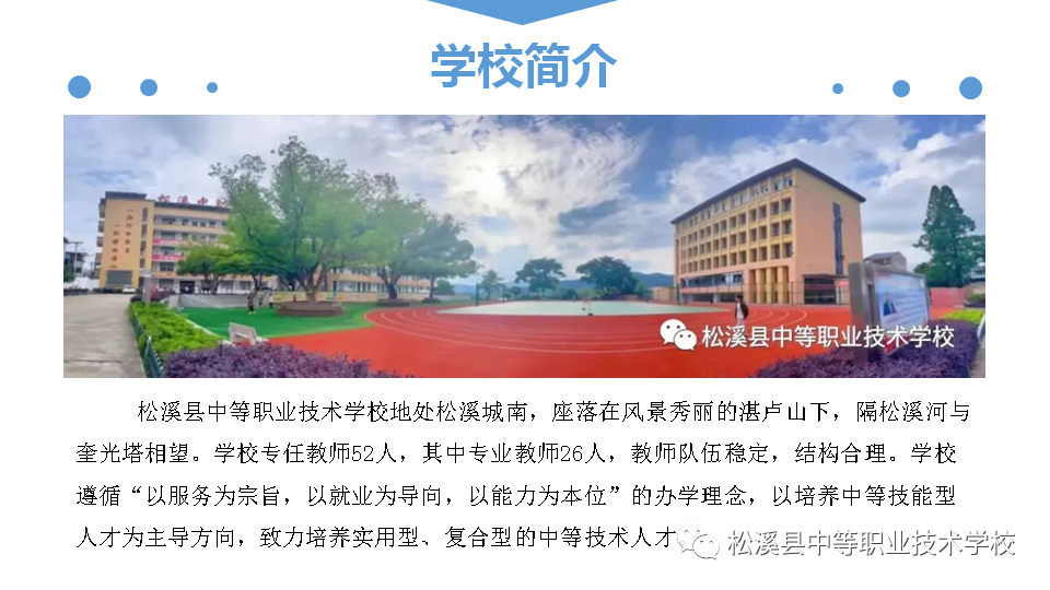 松溪县中等职业学校2023招生简章