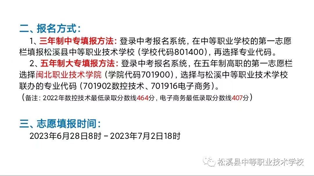 松溪县中等职业学校2023招生简章