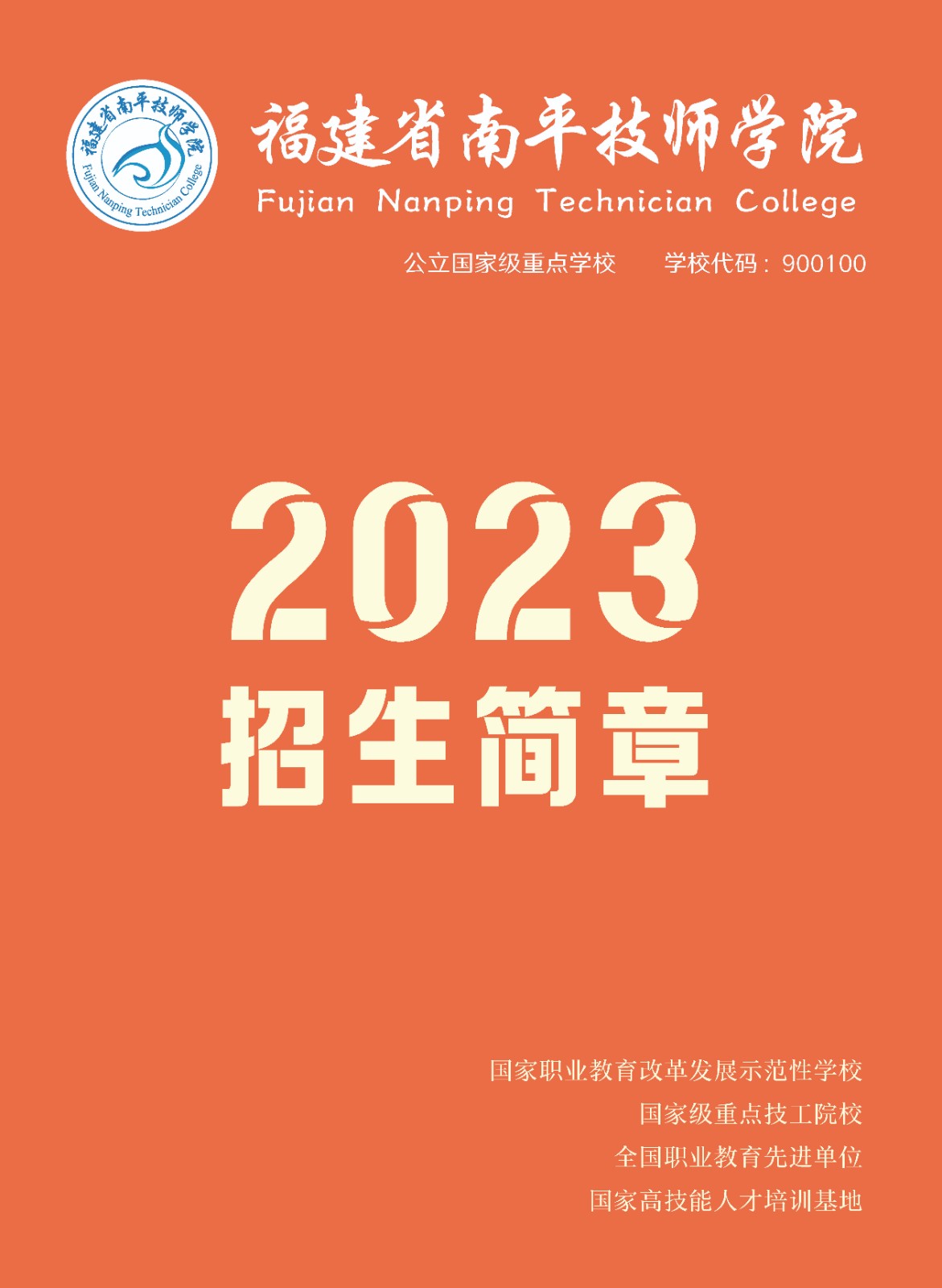 南平技师学院2023招生简章