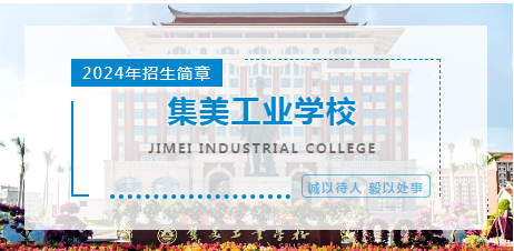 <a href=http://www.555edu.net/school-556/ target=_blank class=infotextkey>集美工业学校</a>招生简章