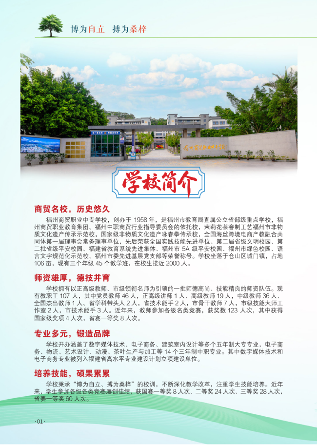 <a href=http://www.555edu.net/school-406/ target=_blank class=infotextkey>福州商贸职业中专学校</a>2025年招生简章