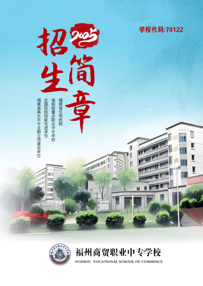 <a href=http://www.555edu.net/school-406/ target=_blank class=infotextkey>福州商贸职业中专学校</a>2025年招生简章