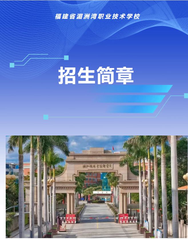 湄洲湾职业技术学校2025年招生简章