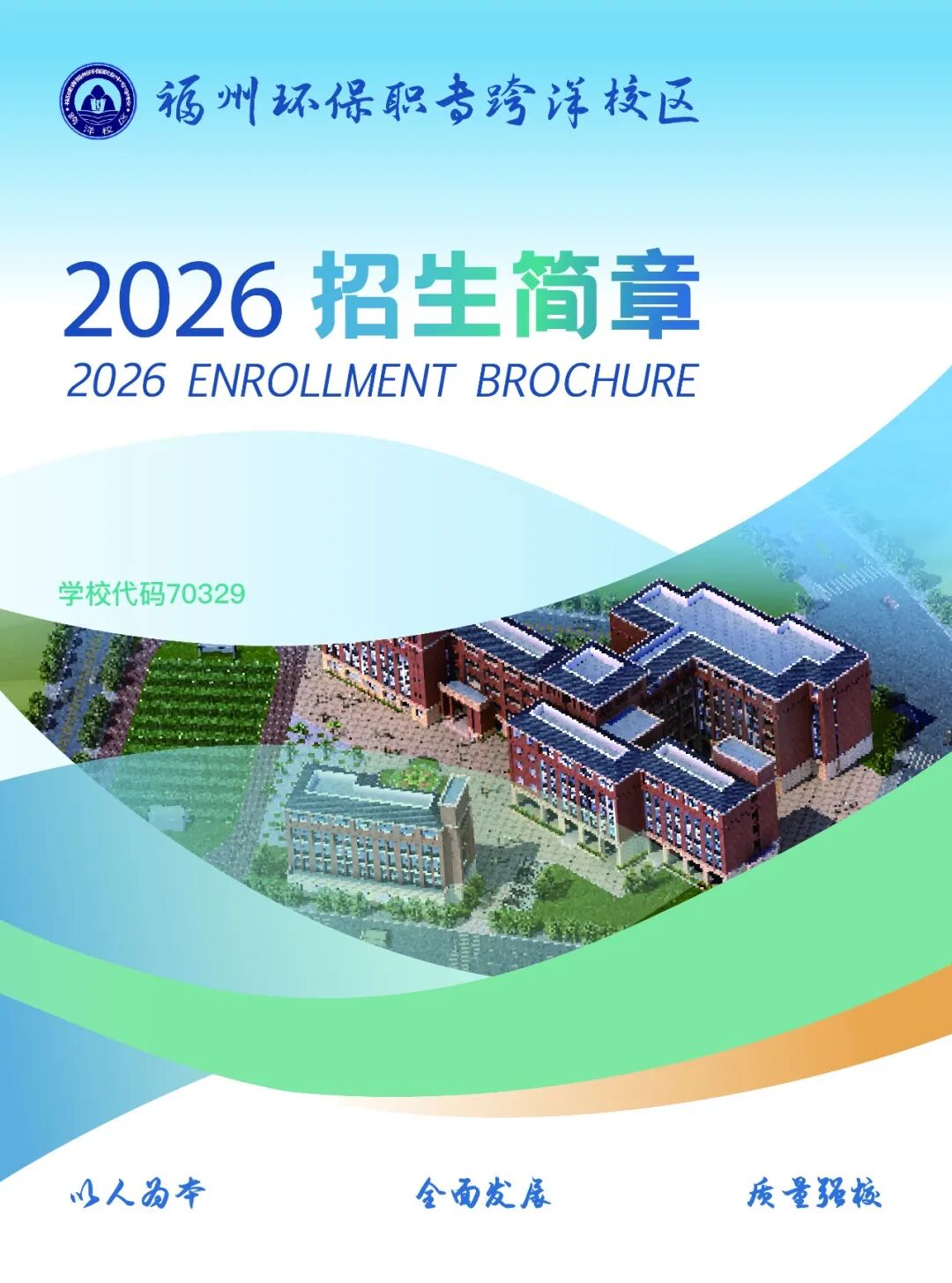 福州环保职业中专学校跨洋校区2026年招生简章