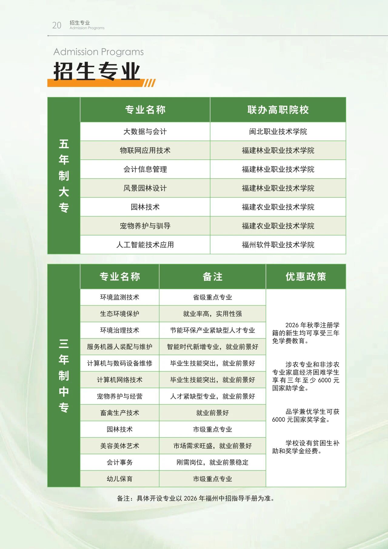 2026年福建省福州环保职业中专学校招生简章