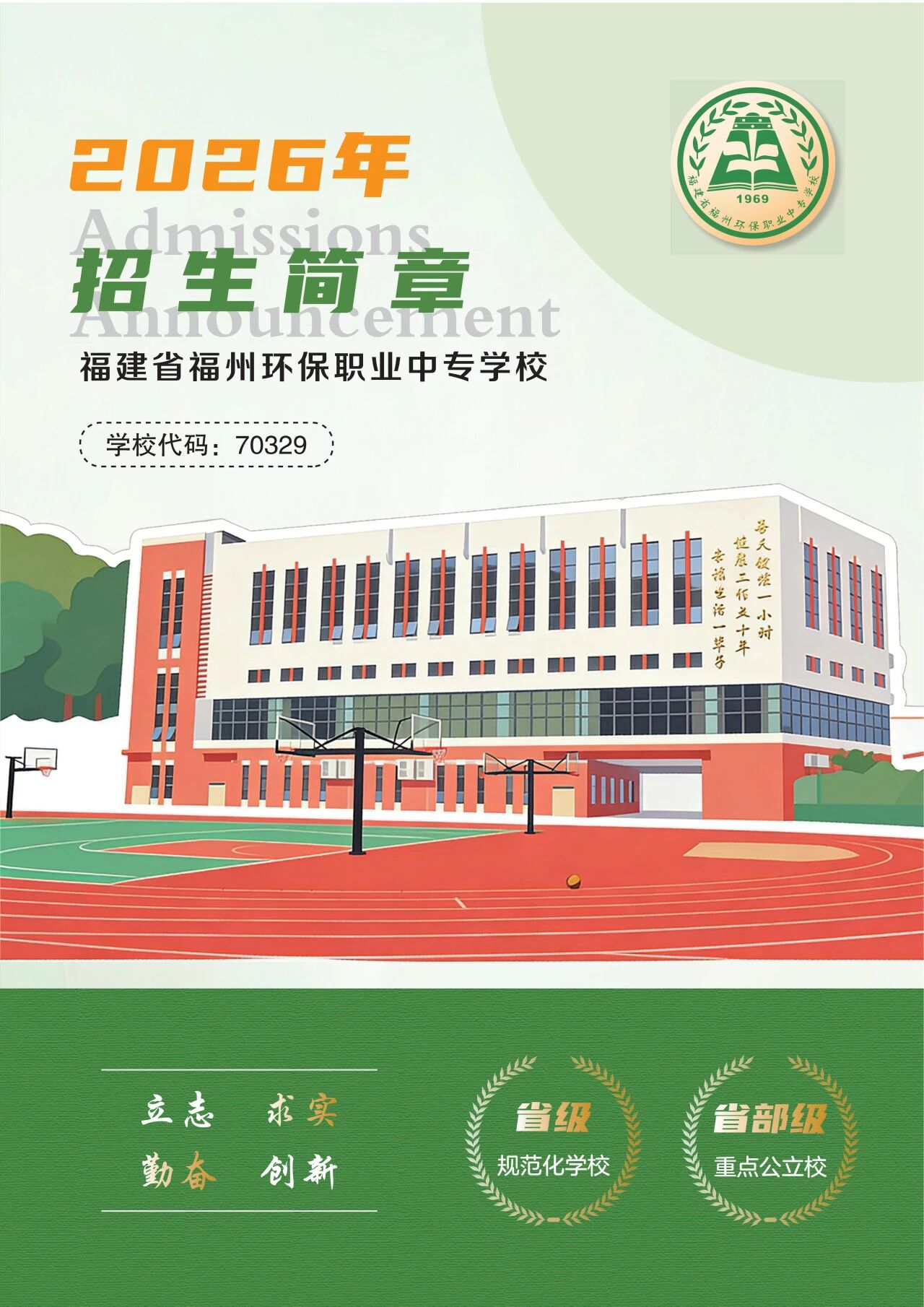 2026年福建省福州环保职业中专学校招生简章