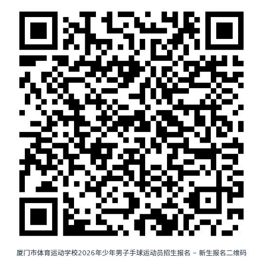 厦门市体育运动学校2026年少年男子手球运动员招生简章