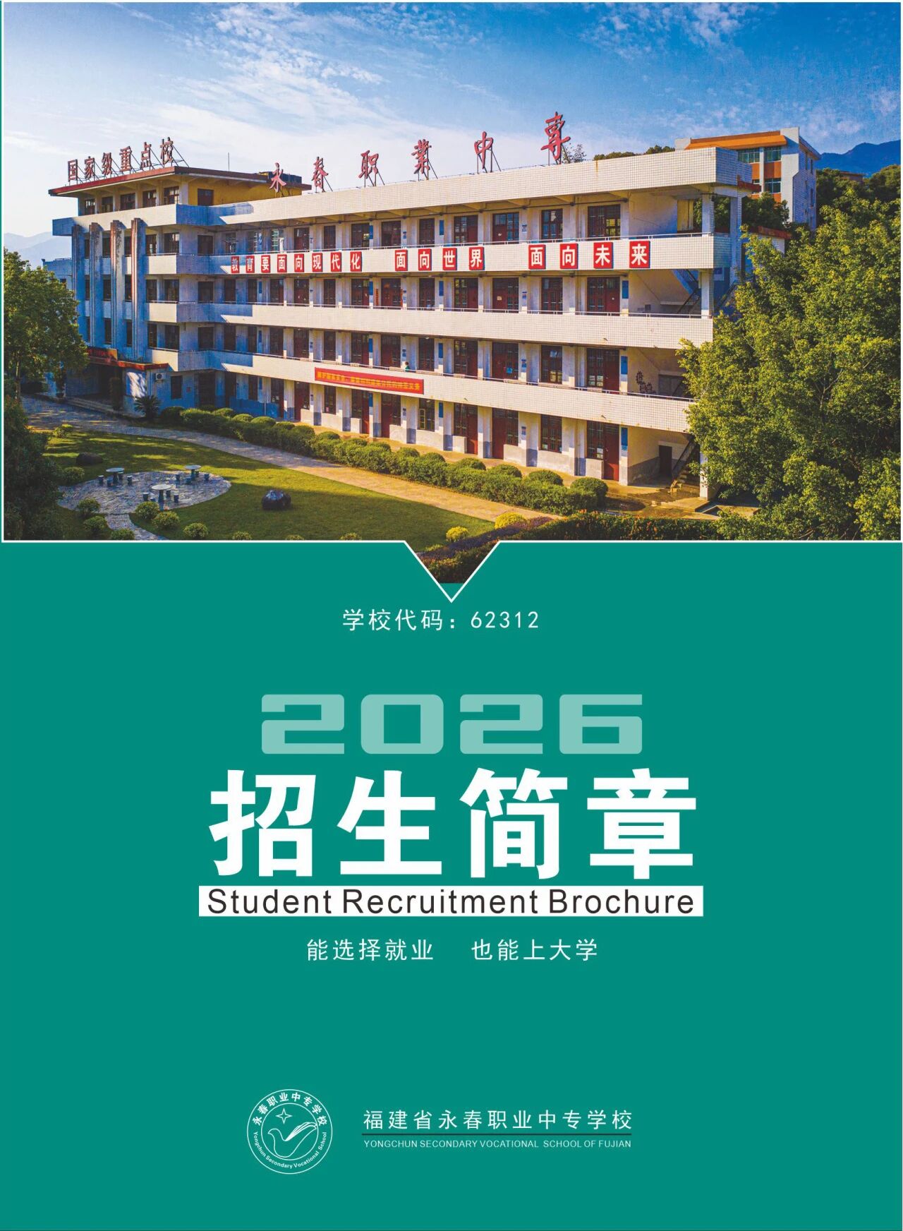 永春职业中专学校2026年招生简章