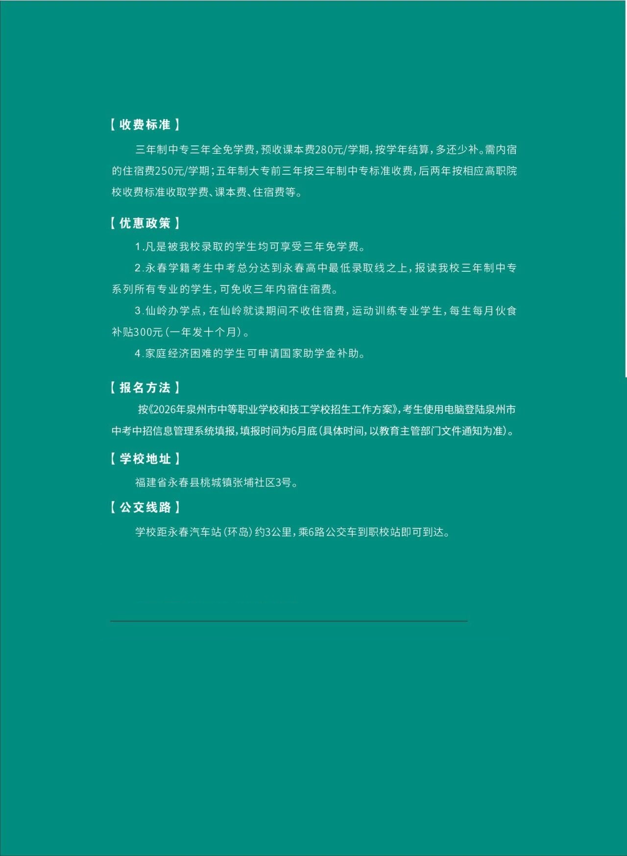 永春职业中专学校2026年招生简章