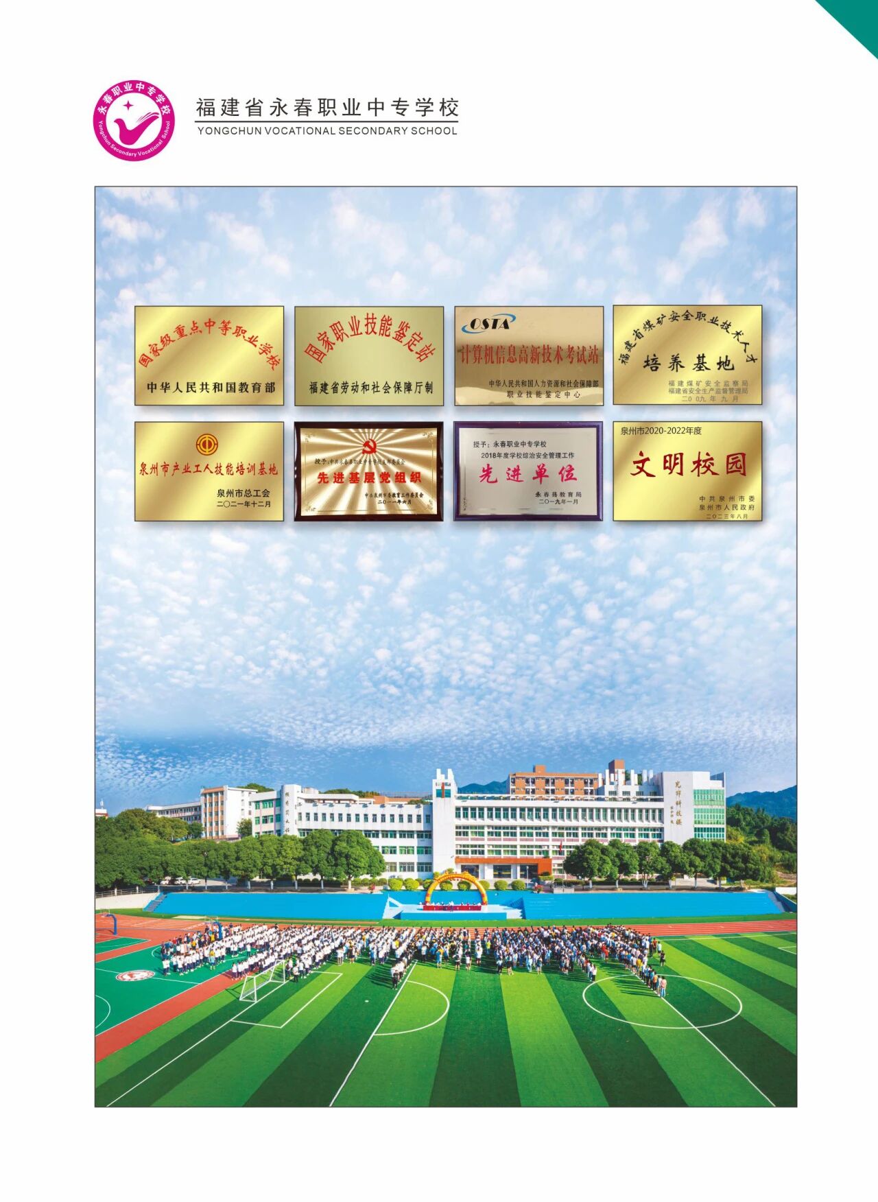 永春职业中专学校2026年招生简章