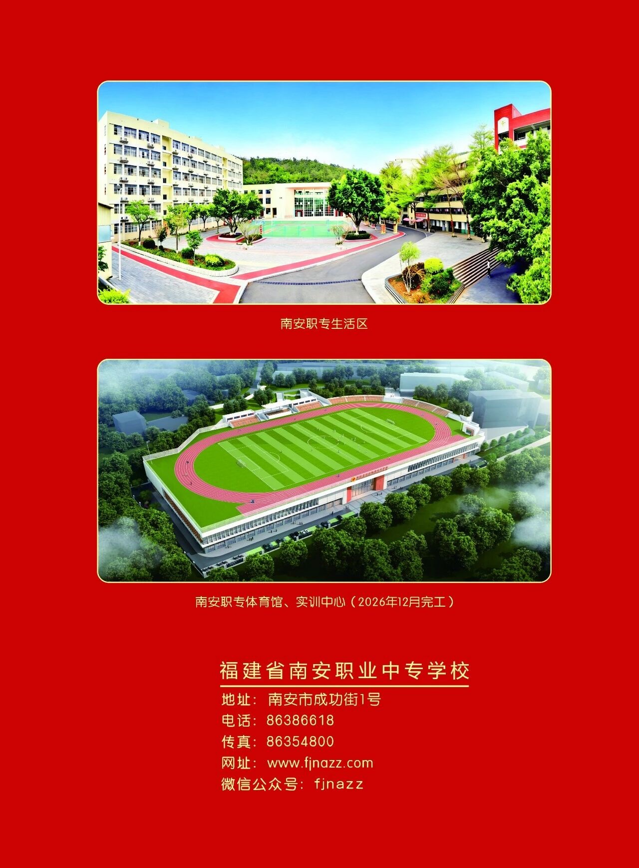 福建省南安职业中专学校2026招生简单