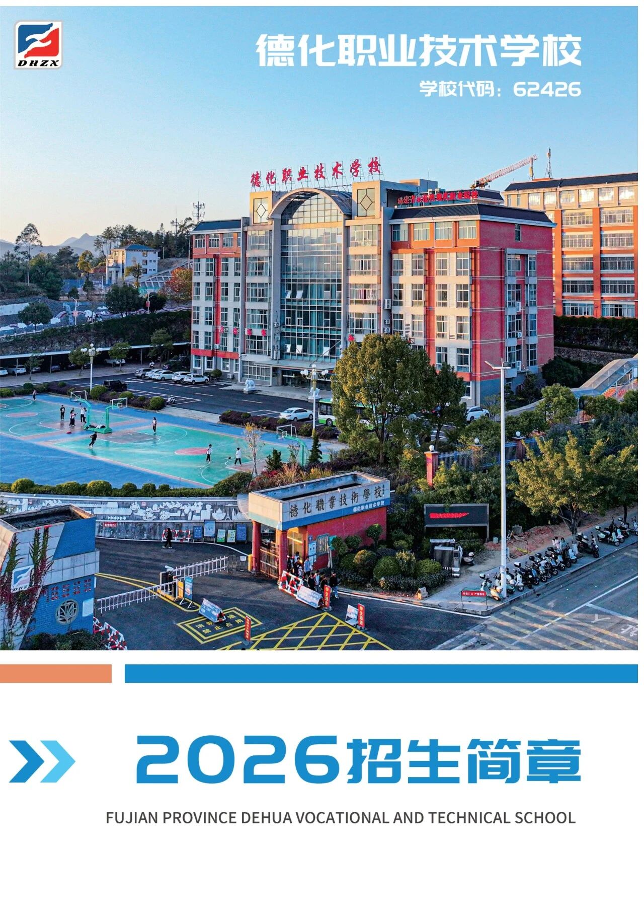 德化职业技术学校2026年秋招生简章