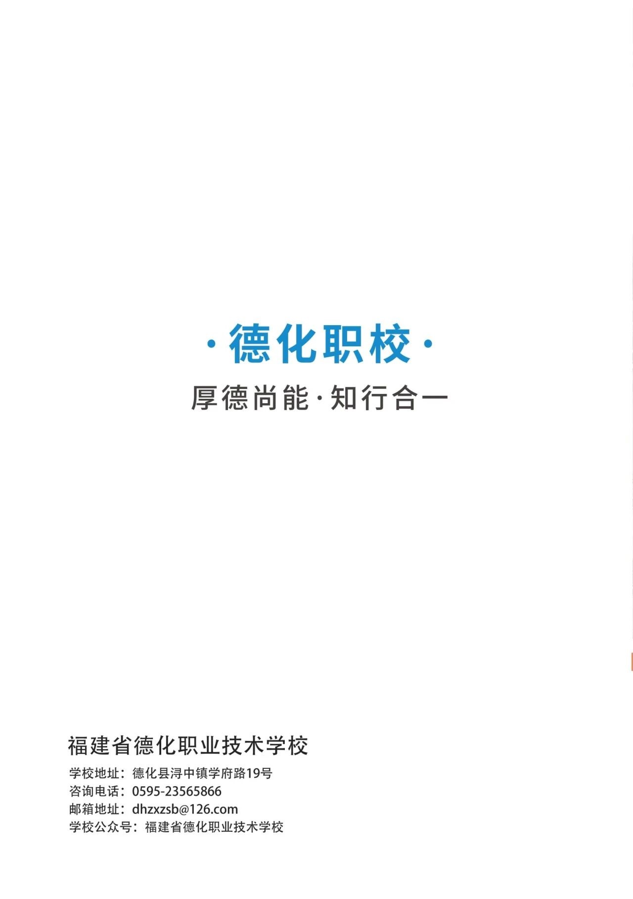 德化职业技术学校2026年秋招生简章