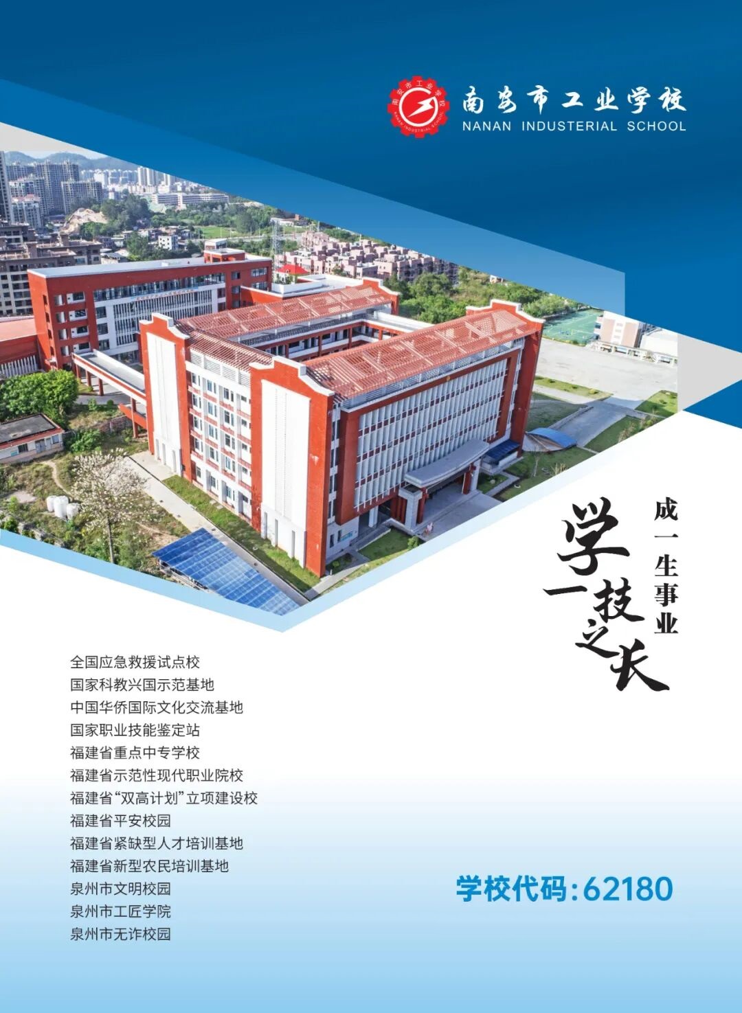 南安市工业学校2026年招生简章