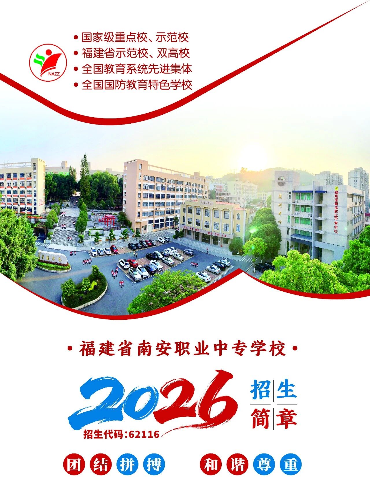 福建省南安职业中专学校2026招生简单