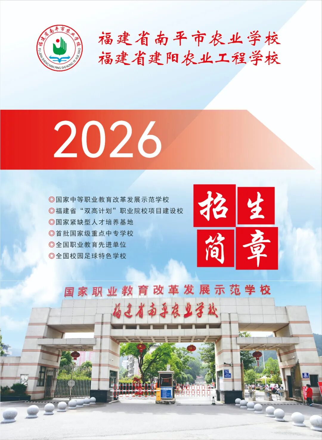 2026年南平市农业学校（建阳农业工程学校）招生简章