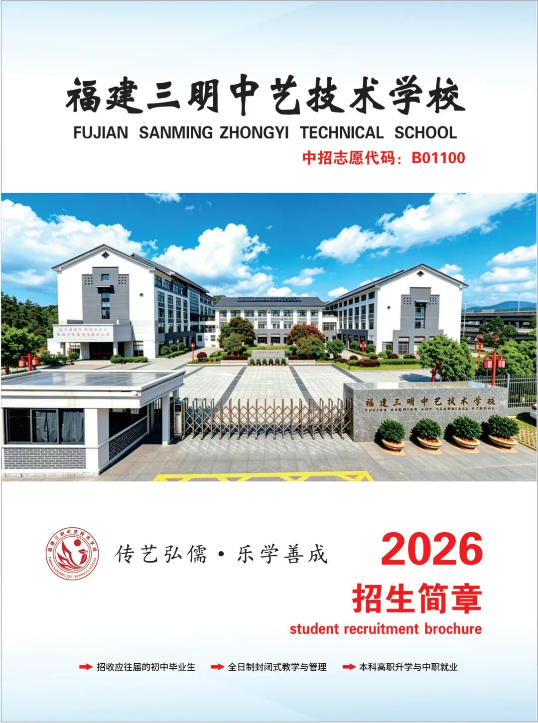 福建三明中艺技术学校2026年招生简章