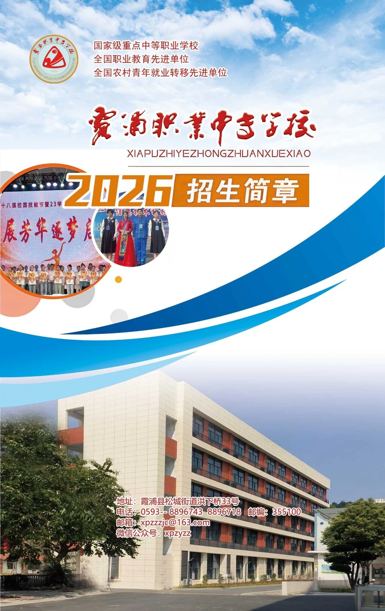 霞浦职业中专学校2026年招生简章