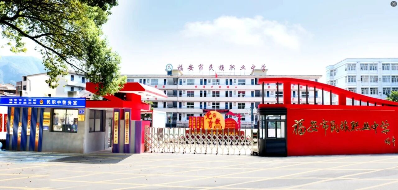 2026年福安市民族职业中学招生简章