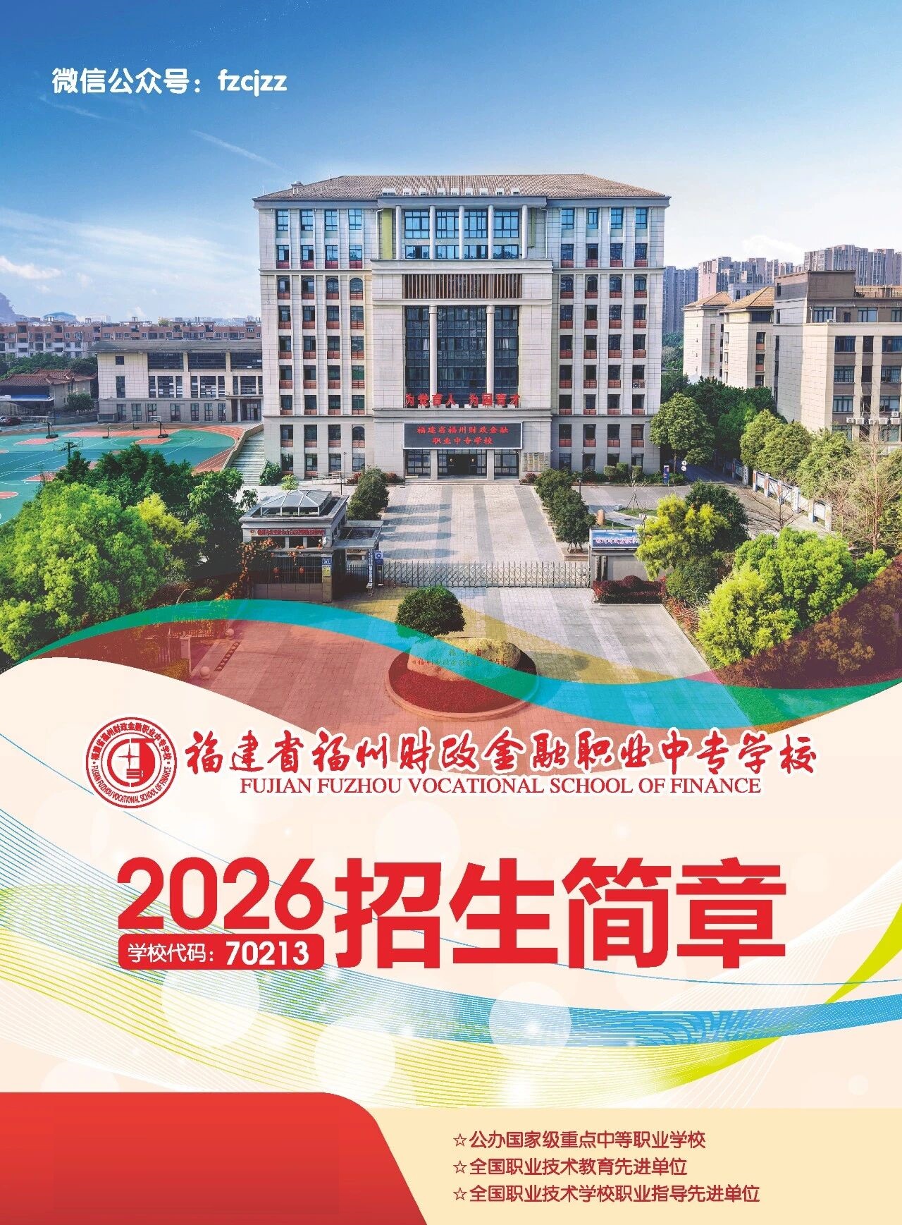 福建省福州财政金融职业中专学校2026年招生简章