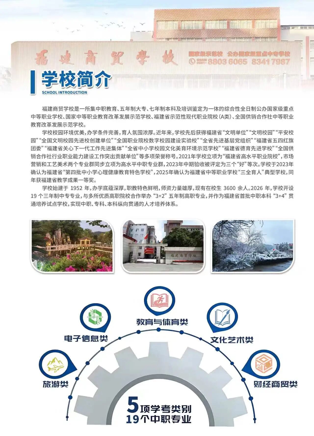 2026年福建商贸学校招生简章