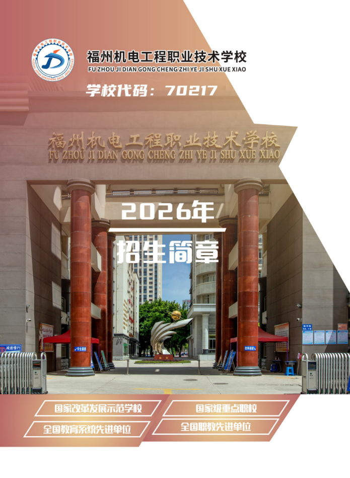 福州机电工程职业技术学校2026年招生简章