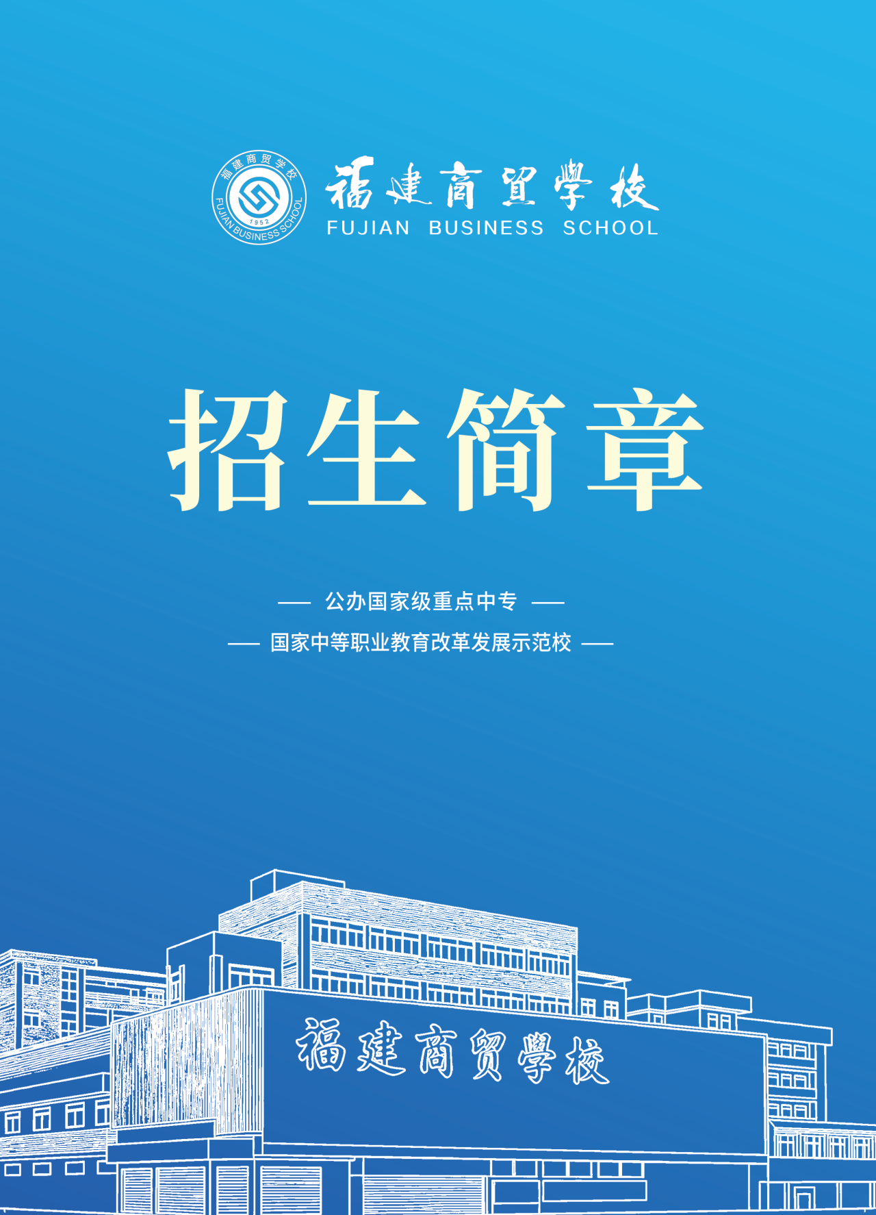 2026年福建商贸学校招生简章