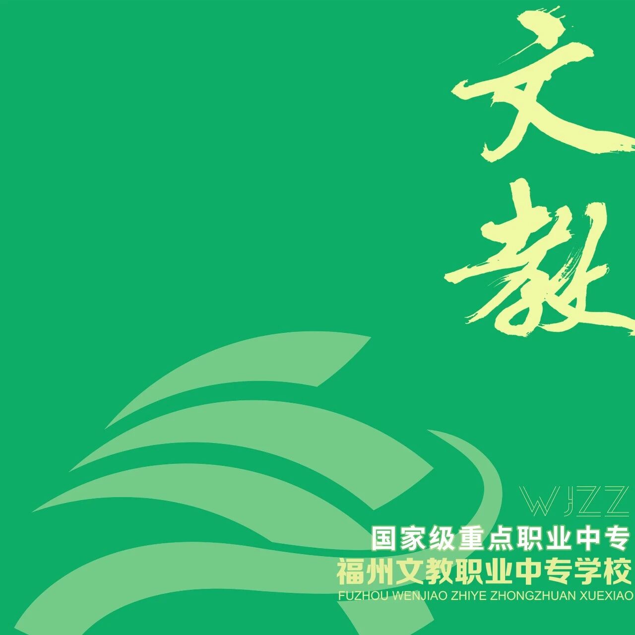 福州文教职业中专学校2026年招生宣传册