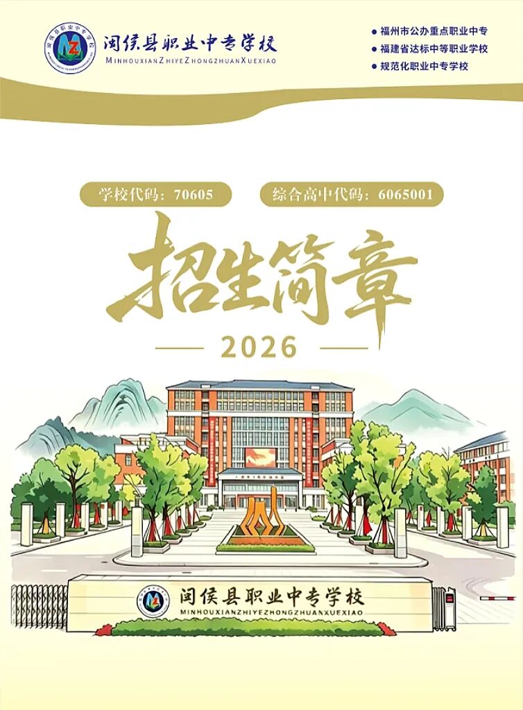 闽侯县职业中专学校2026年招生简章