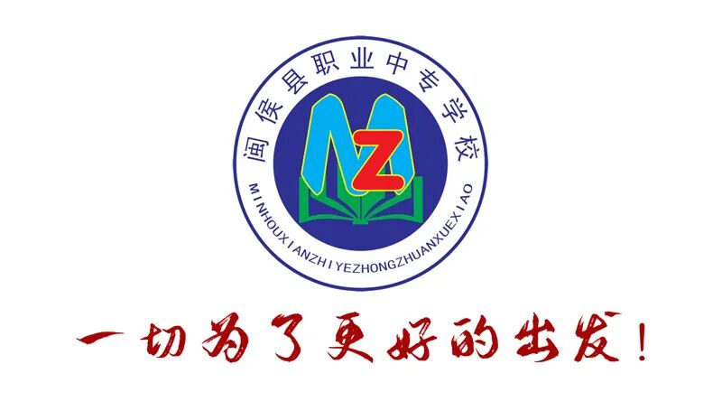 闽侯县职业中专学校2026年招生简章