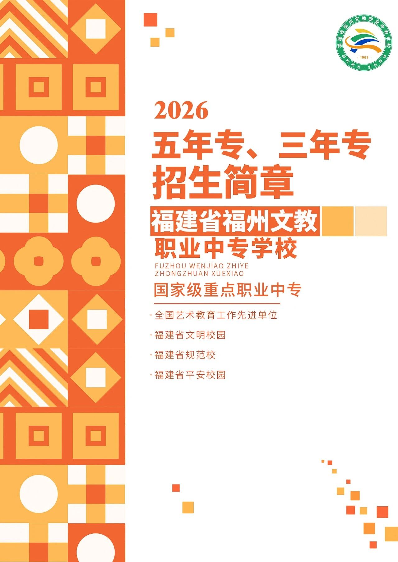 福州文教职业中专学校2026年五年专、三年专招生简章