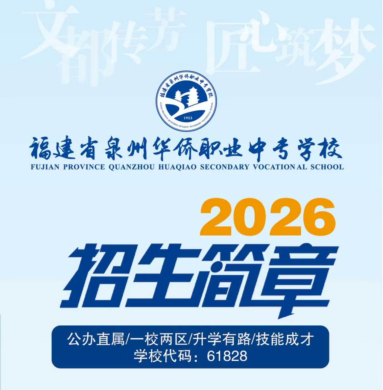 福建省泉州华侨职业中专学校2026年招生简章