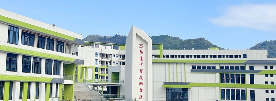 福建中华技师学院高级工班2026年招生指南