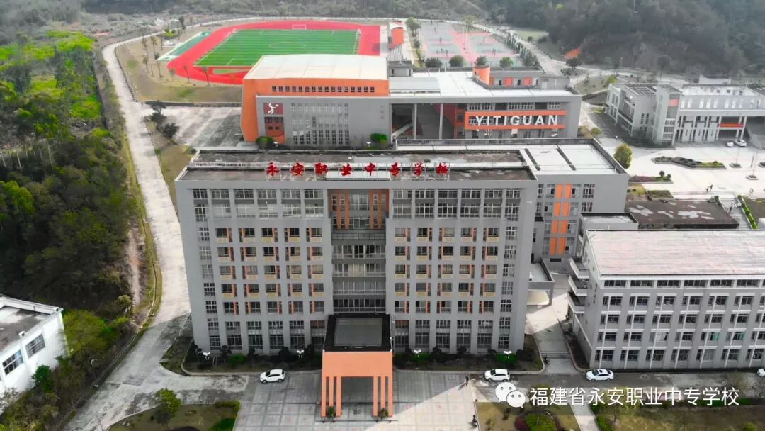 永安职业中专学校2026年招生简章