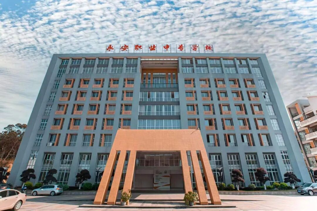永安职业中专学校2026年招生简章