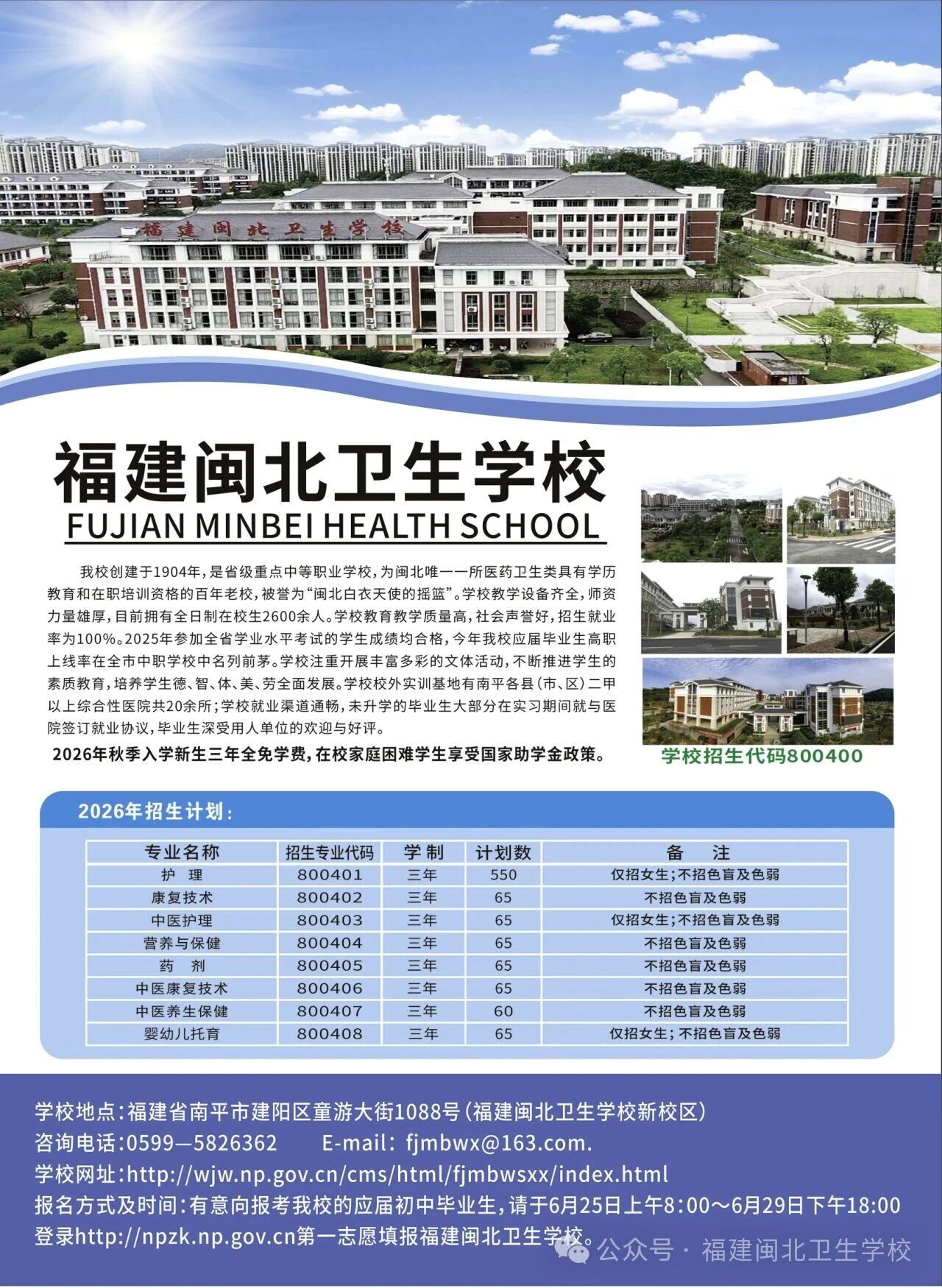 福建闽北卫生学校2026年招生简章