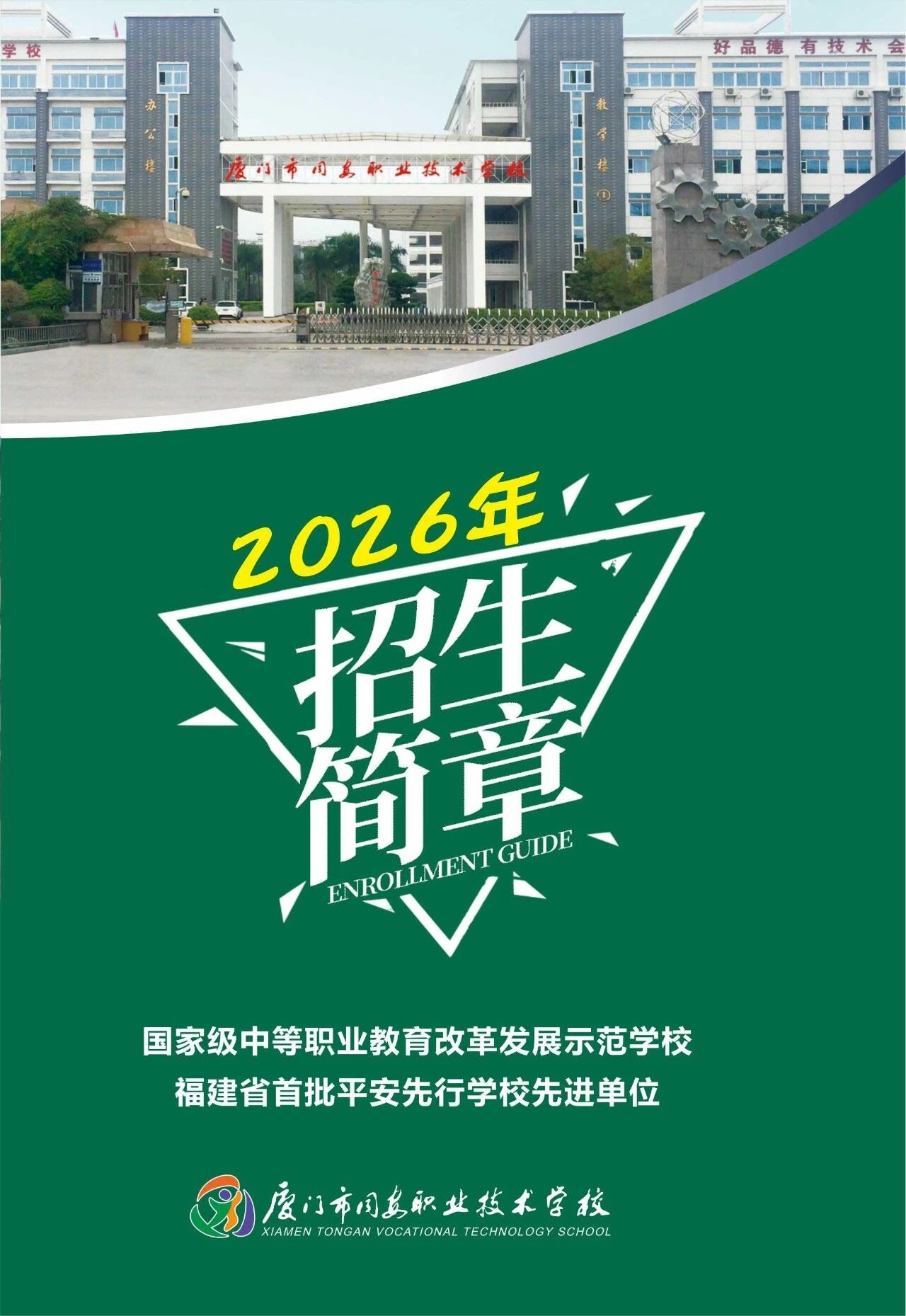 厦门市同安职业技术学校2026年招生简章