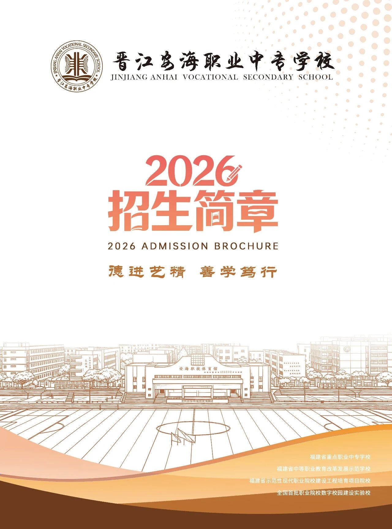 晋江安海职业中专学校2026年招生简章