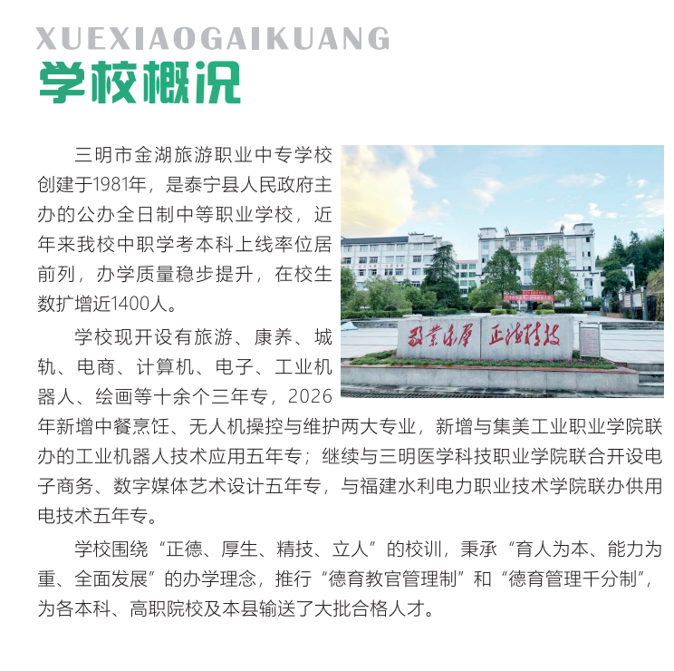 三明市金湖旅游职业中专学校2026年秋季招生简章