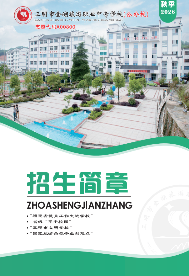 三明市金湖旅游职业中专学校2026年秋季招生简章