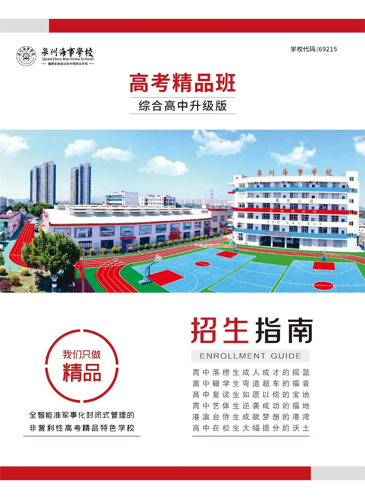 泉州海事学校2026高考精品班招生指南