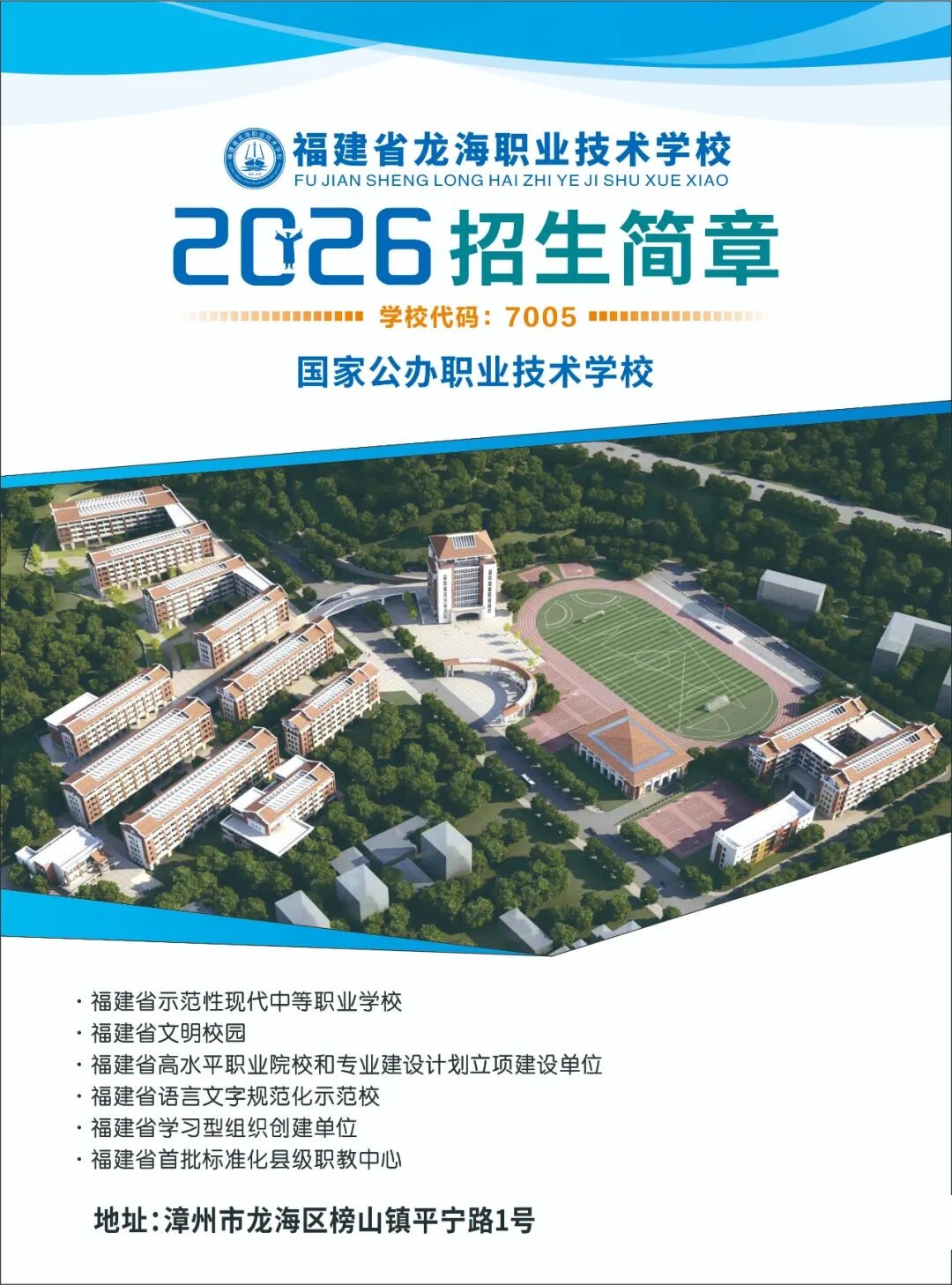 福建省龙海职业技术学校2026年招生简章