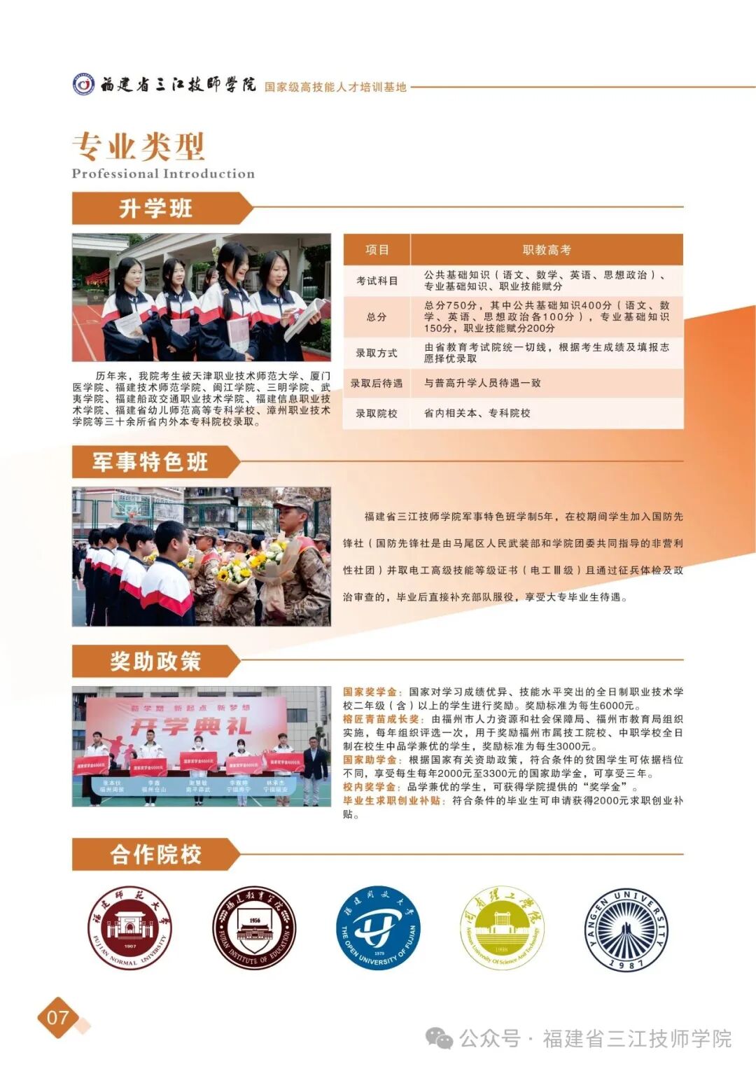 2026福建省三江技师学院招生简章