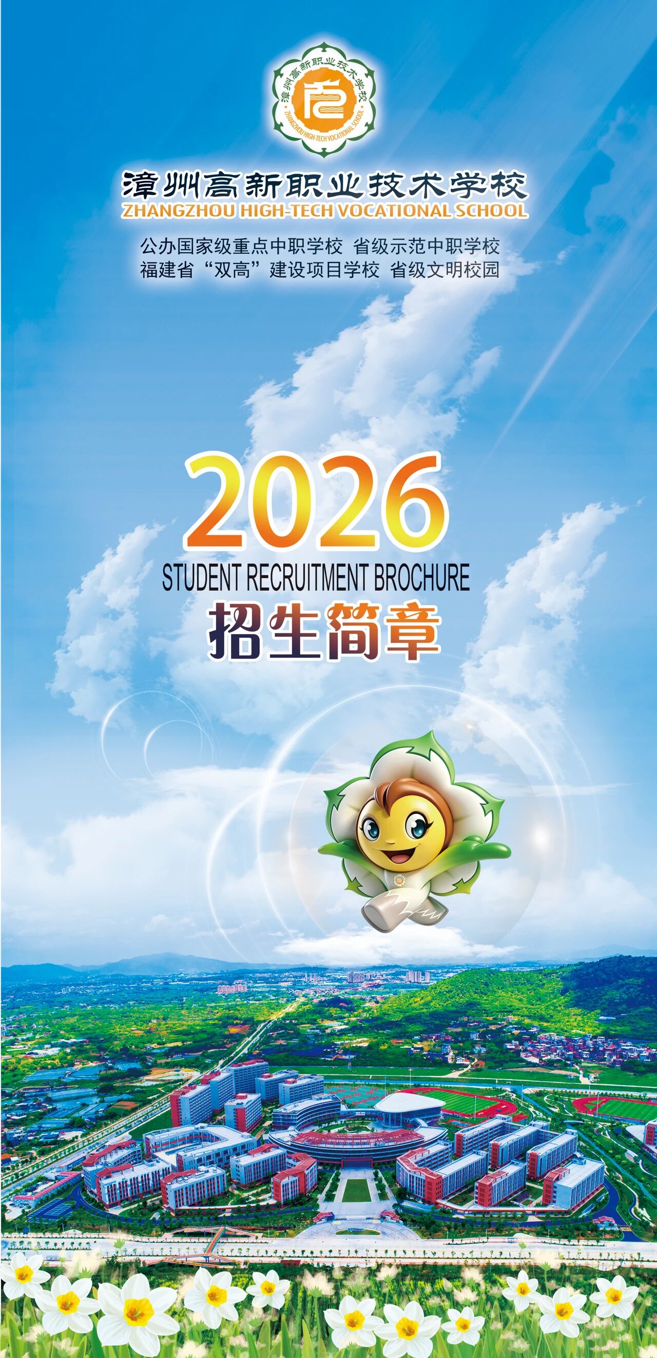 2026年漳州高新职业技术学校招生简章