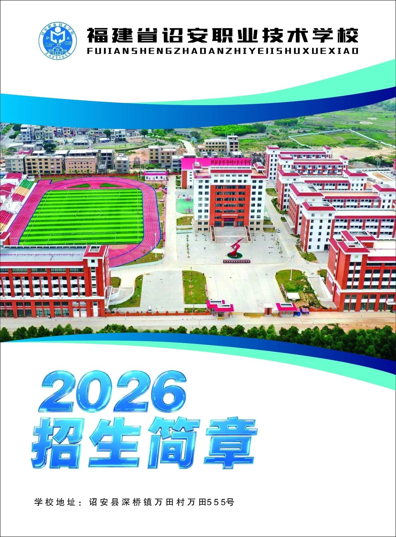 诏安职业技术学校2026年招生简章